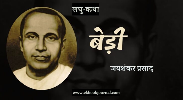 लघु-कथा: बेड़ी - जयशंकर प्रसाद