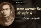 प्रताप नारायण मिश्र की स्मृति में - गोपाल राम गहमरी