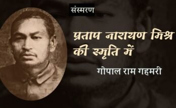 प्रताप नारायण मिश्र की स्मृति में - गोपाल राम गहमरी