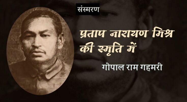 प्रताप नारायण मिश्र की स्मृति में - गोपाल राम गहमरी