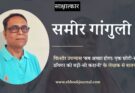 साक्षात्कार: सब अच्छा होगा: एक छोटी-सी डॉक्टर की बड़ी-सी कहानी | समीर गांगुली
