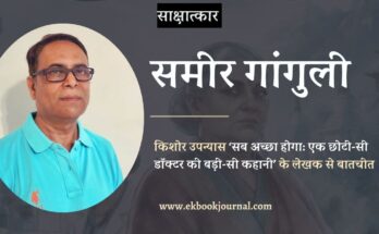 साक्षात्कार: सब अच्छा होगा: एक छोटी-सी डॉक्टर की बड़ी-सी कहानी | समीर गांगुली
