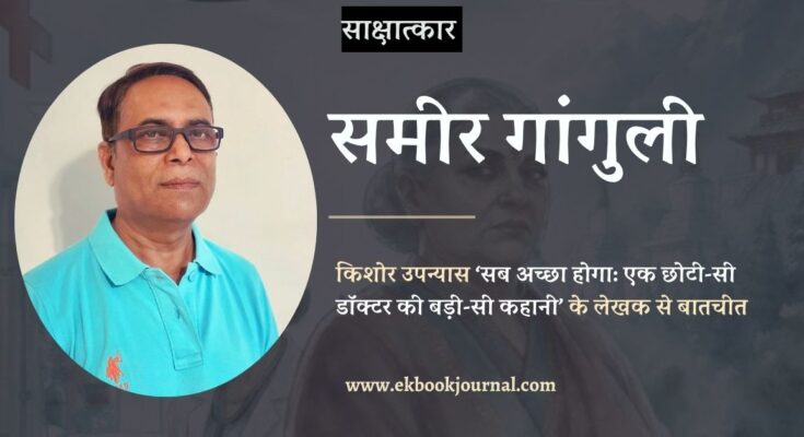 साक्षात्कार: सब अच्छा होगा: एक छोटी-सी डॉक्टर की बड़ी-सी कहानी | समीर गांगुली