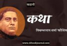 कहानी: कथा - विश्वम्भरनाथ शर्मा 'कौशिक'