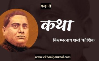 कहानी: कथा - विश्वम्भरनाथ शर्मा 'कौशिक'