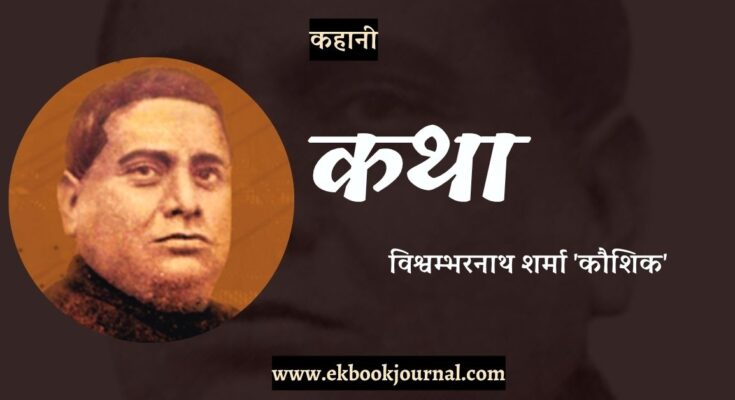 कहानी: कथा - विश्वम्भरनाथ शर्मा 'कौशिक'