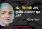 खेल खिलाड़ी: और सुनील गावस्कर घूम गये! - योगेश मित्तल