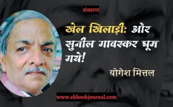 खेल खिलाड़ी: और सुनील गावस्कर घूम गये! - योगेश मित्तल