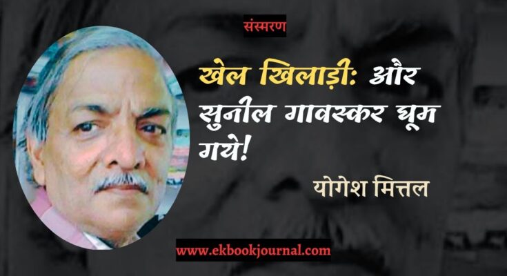 खेल खिलाड़ी: और सुनील गावस्कर घूम गये! - योगेश मित्तल