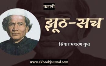 कहानी: झूठ-सच - सियारामशरण गुप्त