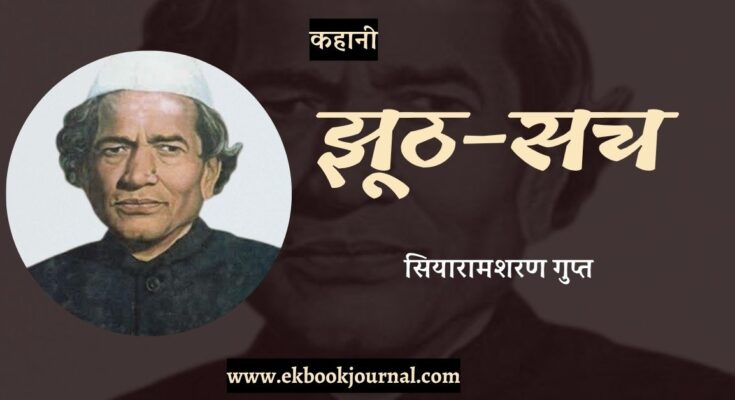 कहानी: झूठ-सच - सियारामशरण गुप्त