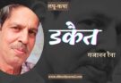 लघु-कथा: डकैत - गजानन रैना