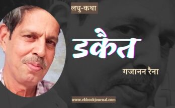 लघु-कथा: डकैत - गजानन रैना