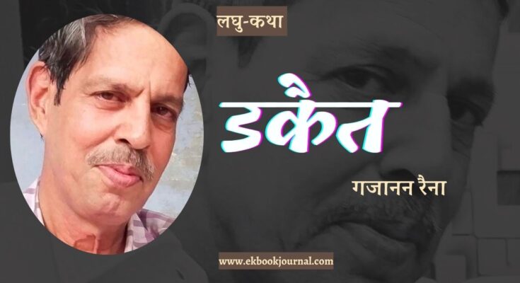 लघु-कथा: डकैत - गजानन रैना