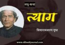 लघु-कथा: त्याग - सियारामशरण गुप्त
