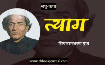 लघु-कथा: त्याग - सियारामशरण गुप्त