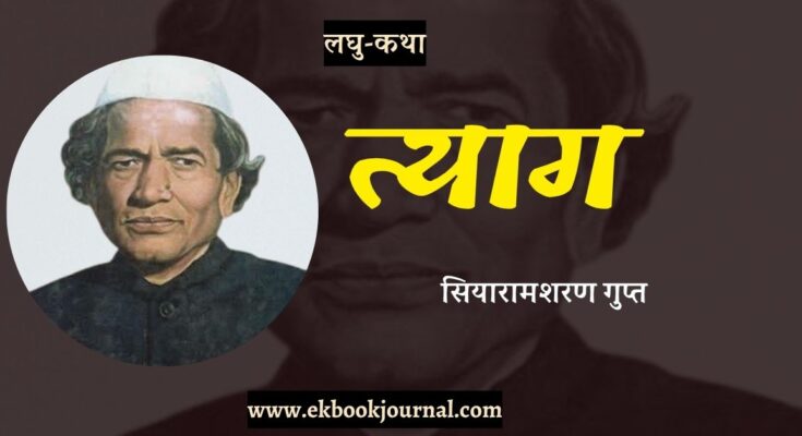 लघु-कथा: त्याग - सियारामशरण गुप्त