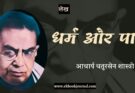धर्म और पाप - आचार्य चतुरसेन शास्त्री