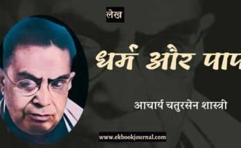 धर्म और पाप - आचार्य चतुरसेन शास्त्री
