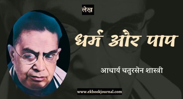 धर्म और पाप - आचार्य चतुरसेन शास्त्री