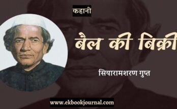 कहानी: बैल की बिक्री - सियारामशरण गुप्त