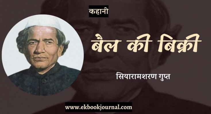 कहानी: बैल की बिक्री - सियारामशरण गुप्त