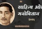 साहित्य और मनोविज्ञान - प्रेमचंद