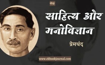 साहित्य और मनोविज्ञान - प्रेमचंद