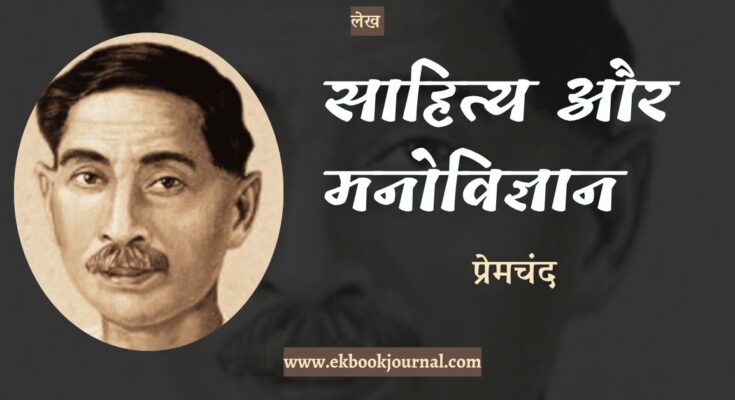 साहित्य और मनोविज्ञान - प्रेमचंद