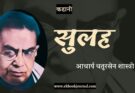 कहानी: सुलह - आचार्य चतुरसेन शास्त्री