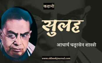 कहानी: सुलह - आचार्य चतुरसेन शास्त्री