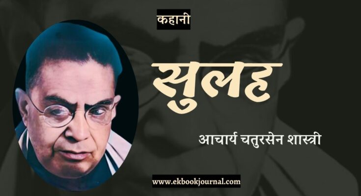 कहानी: सुलह - आचार्य चतुरसेन शास्त्री