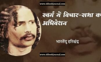 स्वर्ग में विचार-सभा का अधिवेशन - भारतेंदु हरिश्चंद्र