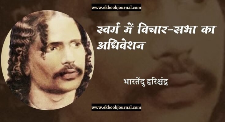 स्वर्ग में विचार-सभा का अधिवेशन - भारतेंदु हरिश्चंद्र