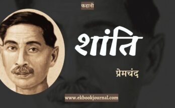 कहानी: शांति - प्रेमचंद