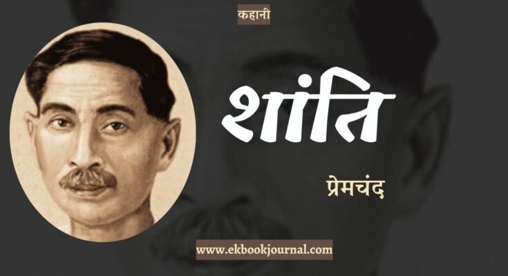 कहानी: शांति - प्रेमचंद