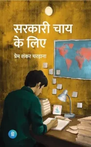 सरकारी चाय क्वे लिए - प्रेम शंकर चरड़ाना | पंक्ति प्रकाशन