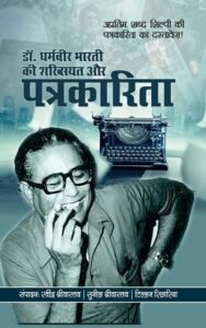 डॉ. धर्मवीर भारती की शख्सियत और पत्रकारिता - धर्मवीर भारती | साहित्य विमर्श प्रकाशन | रवींद्र श्रीवास्तव, सुनील श्रीवास्तव, टिल्लन रिछारिया