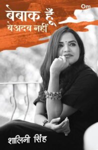 बेबाक हूँ बेअदब नहीं - शालिनी सिंह