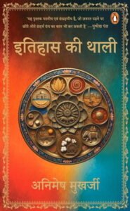 इतिहास की थाली - अनिमेष मुखर्जी | पेंगुइन रैंडम हाउस
