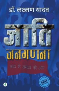 जाति जनगणना - डॉ. लक्ष्मण यादव  | अनबाउंड स्क्रिप्ट
