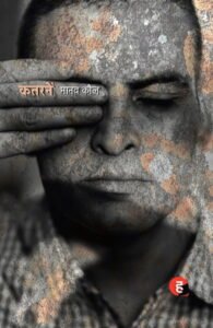 कतरनें - मानव कौल | हिंद युग्म