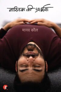 नास्तिक की प्रार्थना - मानव कौल