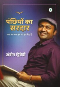 पंछियों का सरदार - संदीप द्विवेद्वी