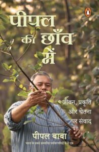 पीपल की छाँव में - पीपल बाबा | पेंगुइन रैंडम हाउस