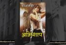 पुस्तक टिप्पणी: अभिशाप - राजवंश