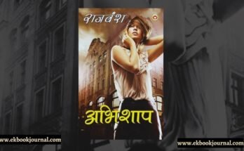 पुस्तक टिप्पणी: अभिशाप - राजवंश