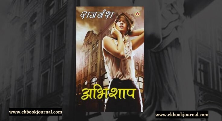 पुस्तक टिप्पणी: अभिशाप - राजवंश