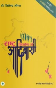 राष्ट्र निर्माण में आदिवासी - डॉ. जितेंद्र मीणा | अनबाउंड स्क्रिप्ट
