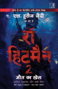 रॉ हिटमैन 2- एस हुसैन ज़ैदी | अनुवाद: रचना भोला यामिनी